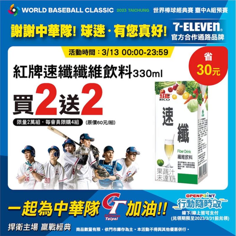TEAM TAIWAN！感謝每一位粉絲熱情小七再推優惠～12點搶一波！