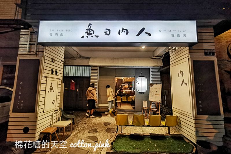 台中宵夜文青魯肉飯這裡吃！魚日內人炸鴨蛋爆漿畫面太邪惡！