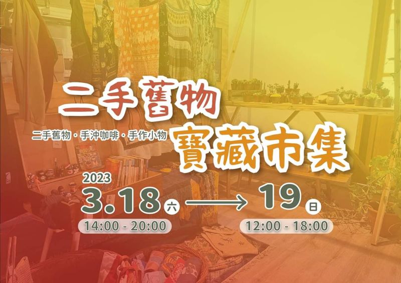 台中最新二手市集在酒家?!快來中區老宅挖寶去～