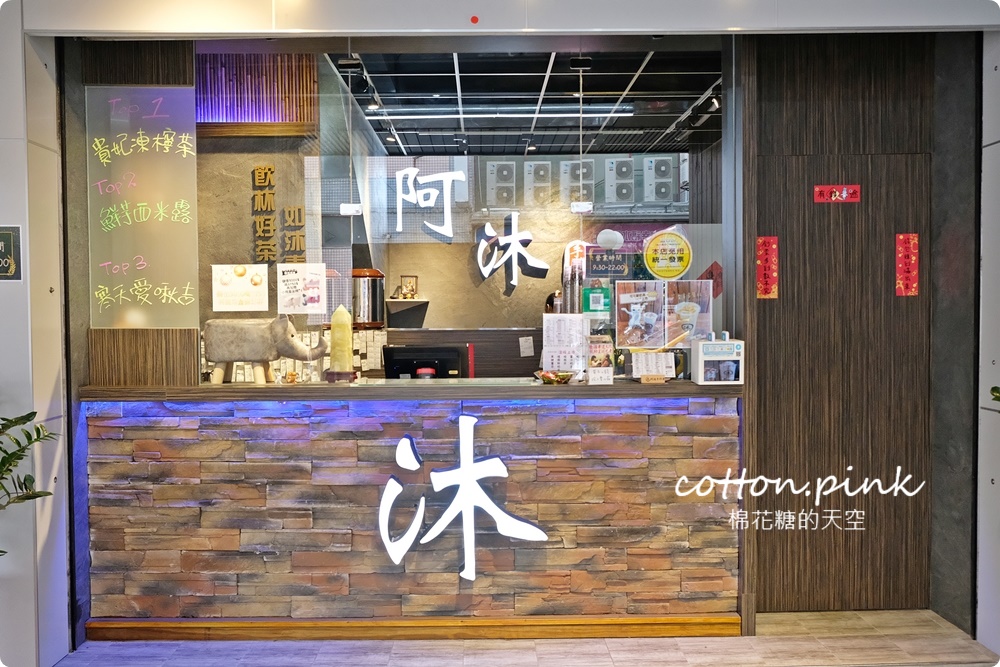 台中飲料推薦｜阿沐手作茶自創好料必點～大推全鮮奶七種配料任選