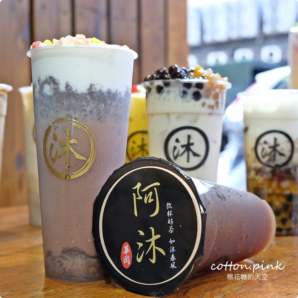 台中飲料推薦｜阿沐手作茶自創好料必點～大推全鮮奶七種配料任選