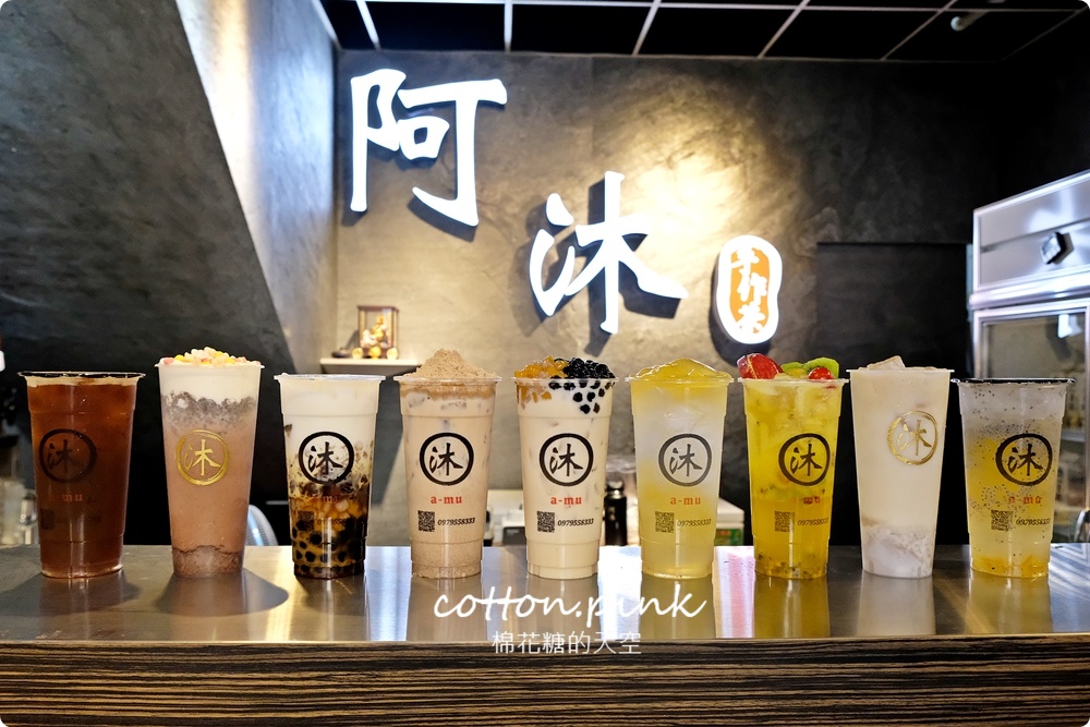 台中飲料推薦｜阿沐手作茶自創好料必點～大推全鮮奶七種配料任選