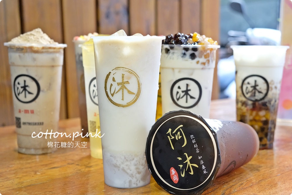 台中飲料推薦｜阿沐手作茶自創好料必點～大推全鮮奶七種配料任選