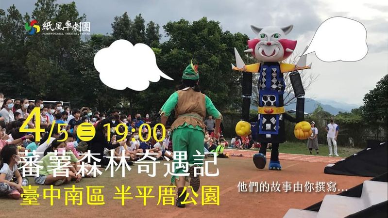 連假最後一天來看戲！紙風車劇團台中公開表演就在這兒