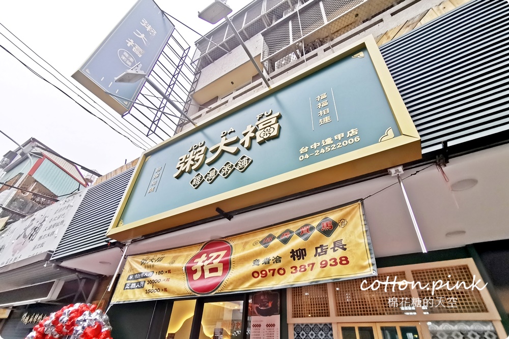 逢甲最新開幕！粥大福雞湯粥超香濃，油條、蔥花、紅茶無限量吃到飽