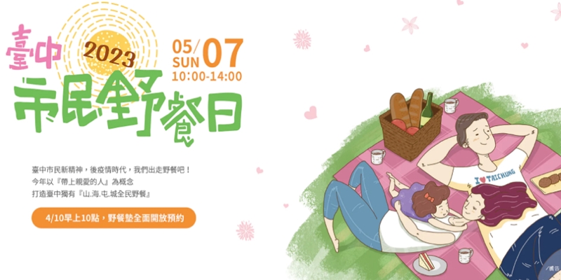 台中野餐活動！台中市民野餐日～四大公園還有毛小孩專區！