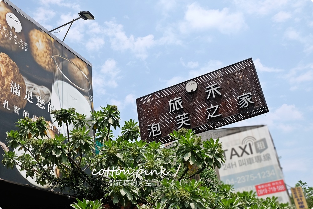 台中母親節蛋糕推薦-旅禾泡芙之家最新口味阿嬤少女心也爆發！　　　　　　　　　　　　　　　　　　　　　　　　　　　　　　　　　　　　　　　　　　　　　　　　　　　　　　　　　　　　　　　　　　　　　　　　　　　　　　　　　　　　　　　　　　　　　　　　　　　　　　　　　　　　　　　　　　　　　　　　　　　　　　　　　　　　　　　　