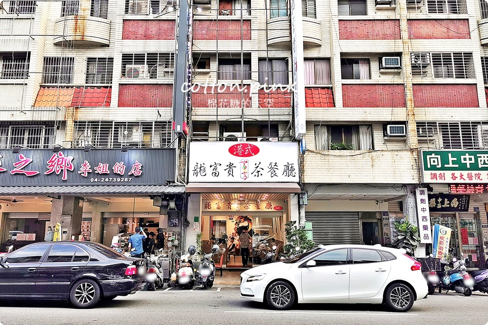 台中港式餐廳推薦|龍富貴茶餐廳就在向上路～不只港點還有手路菜