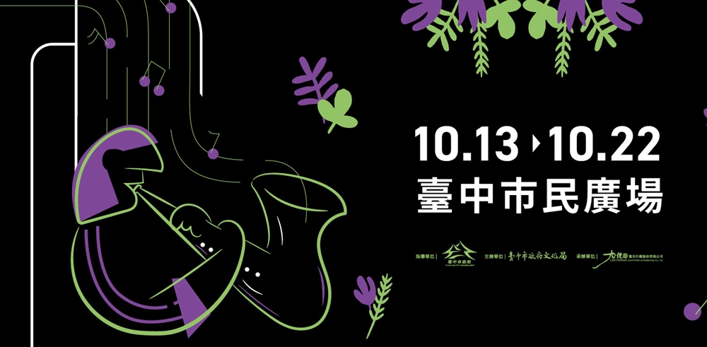 2023台中爵士音樂節表演時間表公布！周邊管制、美食市集總整理