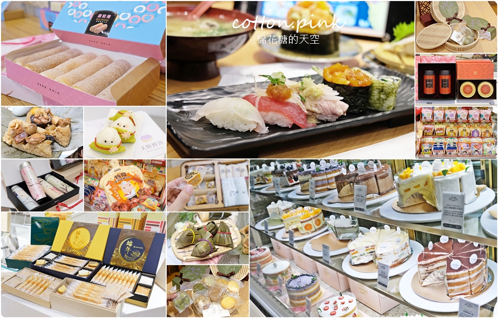 台中大遠百端午伴手禮選擇多！各大飯店肉粽、砂糖蛋糕捲也買得到喔～