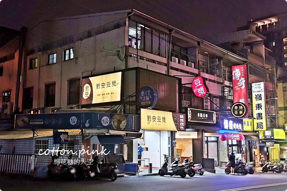 只開宵夜場！嶺東商圈劉安豆漿中西式都吃得到～現烤燒餅必點