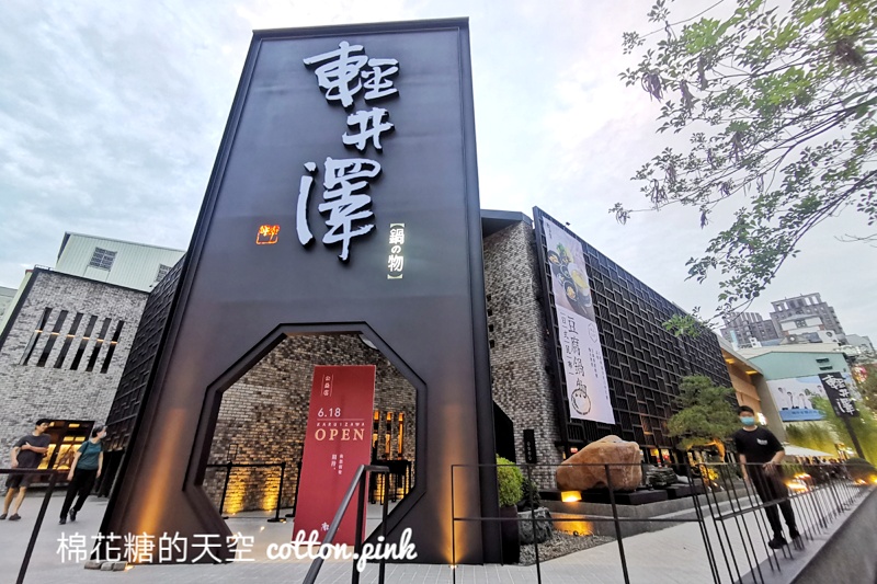 久等啦！台中公益路輕井澤這天重新開幕！文末有完整菜單