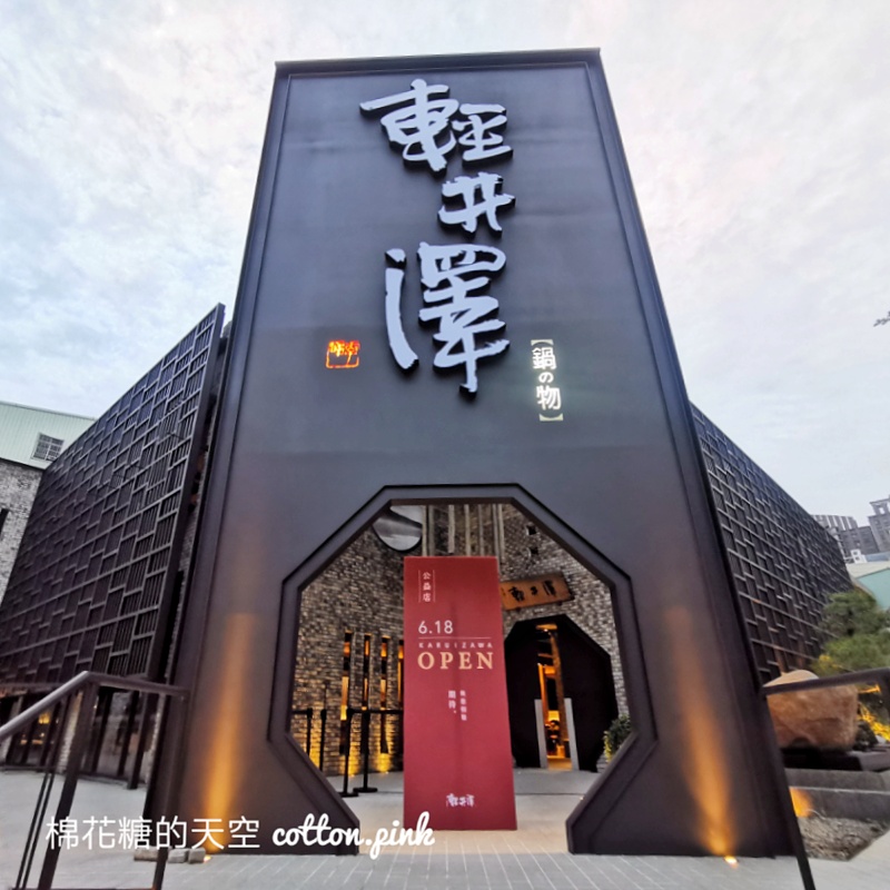久等啦！台中公益路輕井澤這天重新開幕！文末有完整菜單