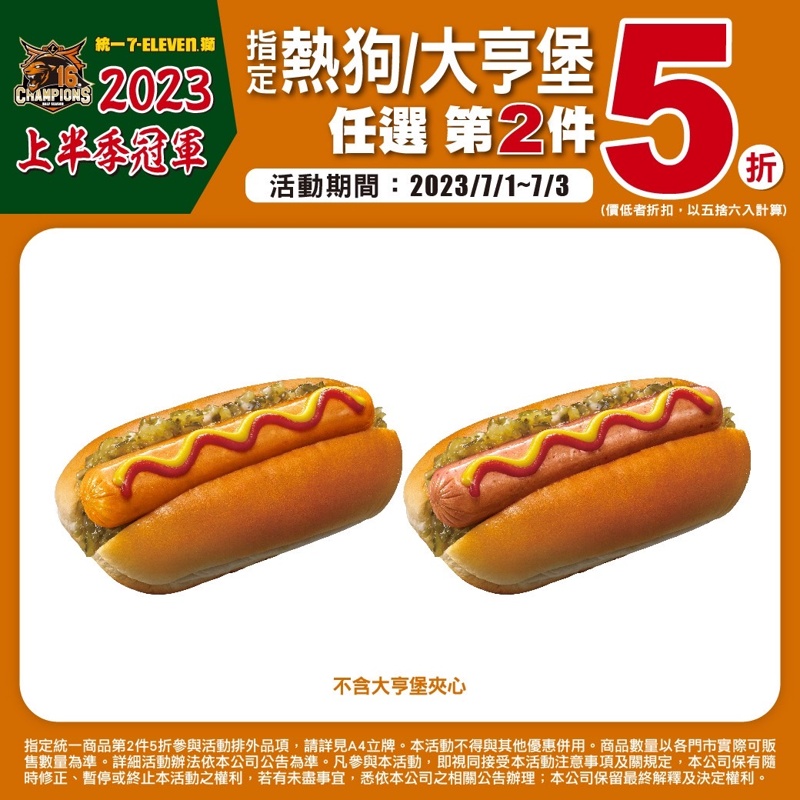 7-11小七統一商品第二件5折！慶祝統一獅上半季冠軍！限時四天
