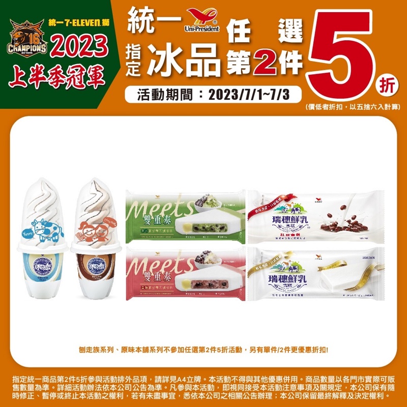 7-11小七統一商品第二件5折！慶祝統一獅上半季冠軍！限時四天