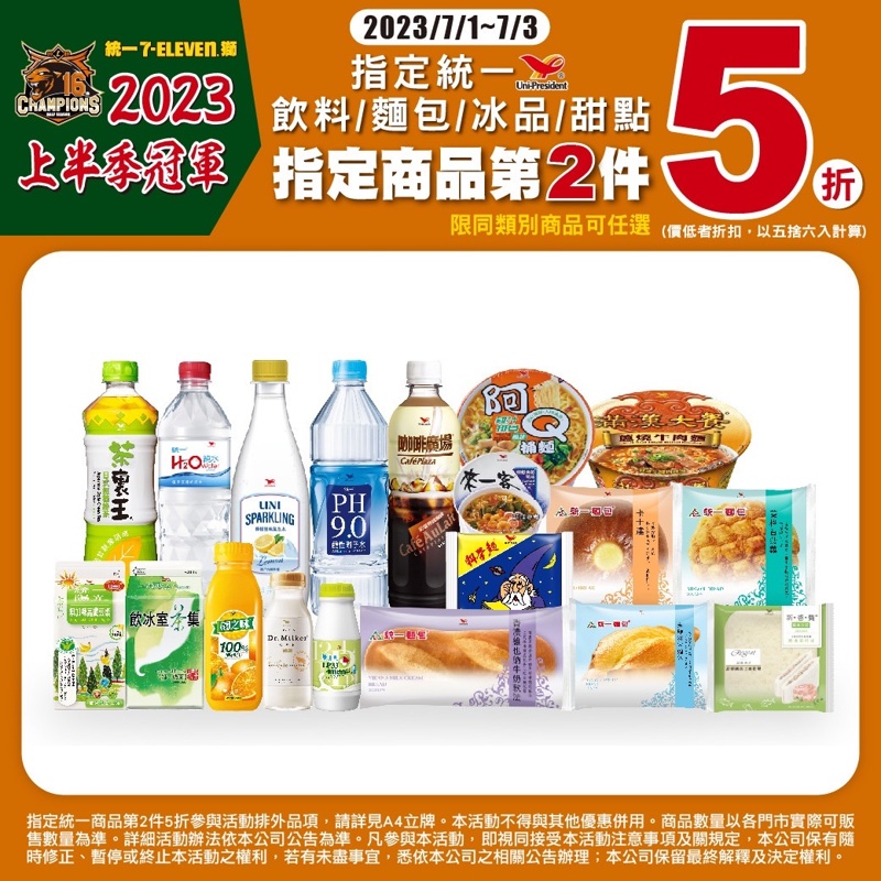 7-11小七統一商品第二件5折！慶祝統一獅上半季冠軍！限時四天