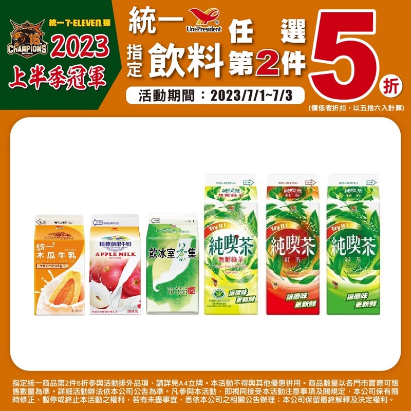 7-11小七統一商品第二件5折！慶祝統一獅上半季冠軍！限時四天