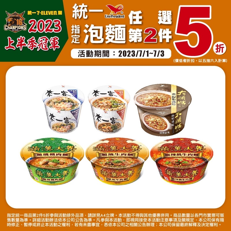 7-11小七統一商品第二件5折！慶祝統一獅上半季冠軍！限時四天