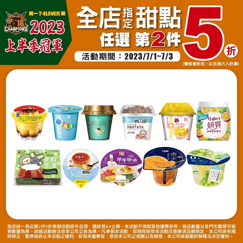 7-11小七統一商品第二件5折！慶祝統一獅上半季冠軍！限時四天