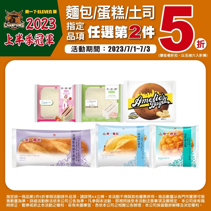 7-11小七統一商品第二件5折！慶祝統一獅上半季冠軍！限時四天