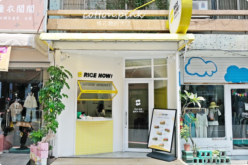 超韓風！奶油黃色RICE NOW韓式米漢堡開在中友百貨後方