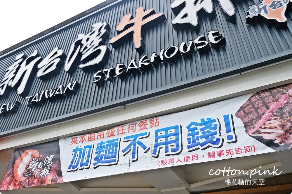 台中平價牛排推這家！豐原新台灣牛排自助吧吃到飽還能免費加麵喔！