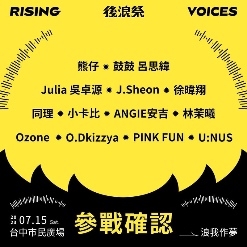 只有一天！免費入場！台中後浪祭多組藝人、音樂團體輪番演出～