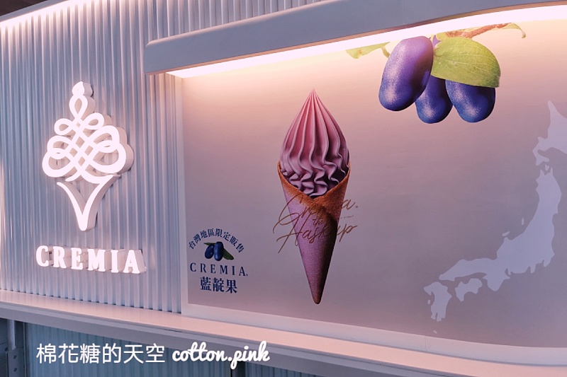 台中最新CREMIA霜淇淋開在車站！純白店面超美～最新藍靛莓口味
