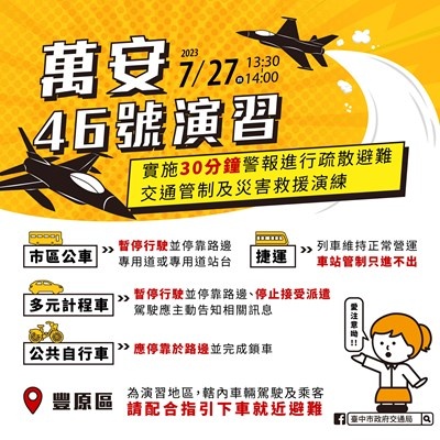 最新消息！台中萬安演習因颱風取消！萬安演習注意事項看這篇