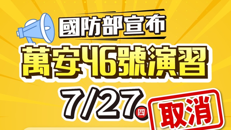 最新消息！台中萬安演習因颱風取消！萬安演習注意事項看這篇