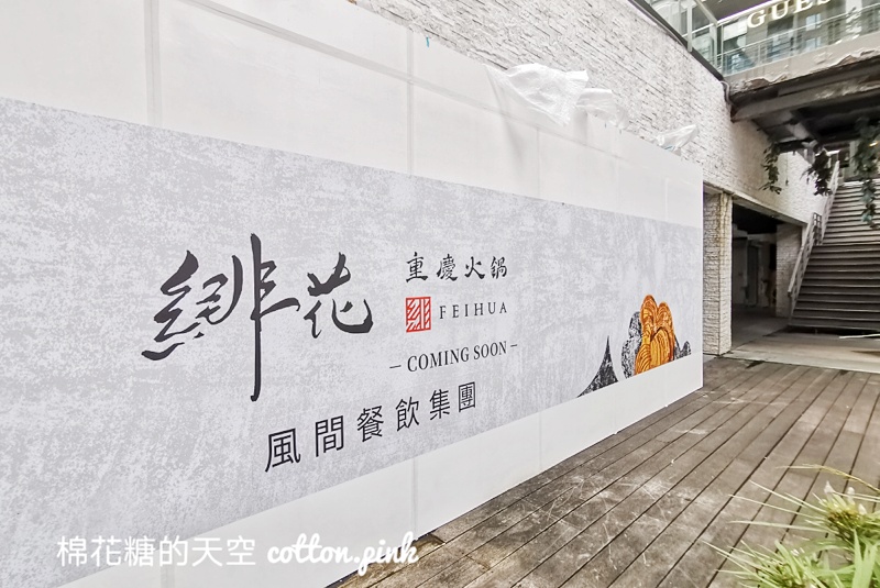 台中人氣燒肉開火鍋啦！風間旗下緋花重慶火鍋預計開在這～