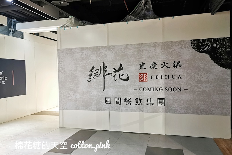 台中人氣燒肉開火鍋啦！風間旗下緋花重慶火鍋預計開在這～