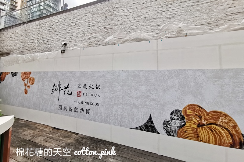 台中人氣燒肉開火鍋啦！風間旗下緋花重慶火鍋預計開在這～