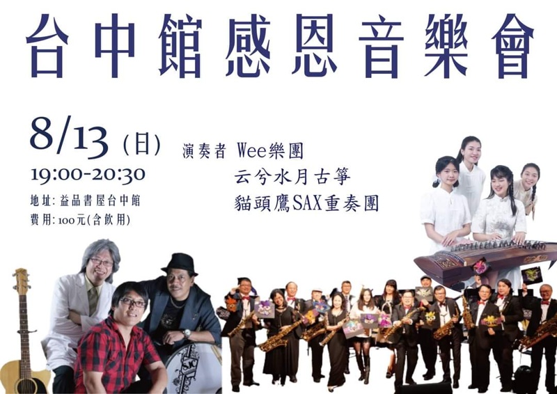 益品書屋台中館營業日期倒數計時中！兩場感恩音樂會資訊看這邊