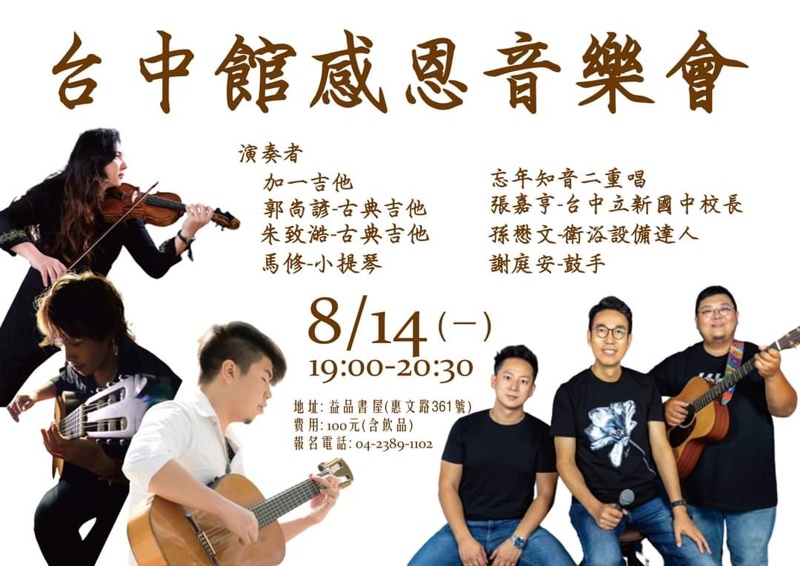 益品書屋台中館營業日期倒數計時中！兩場感恩音樂會資訊看這邊