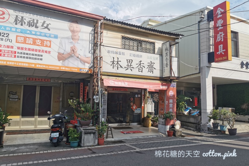 台中梧棲老店-林異香齋牛角麵包內藏好料！蛋黃酥也推推