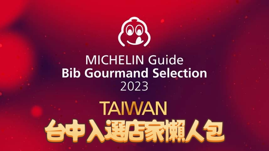 2023必比登推薦名單公布！台中入選店家完整資訊懶人包