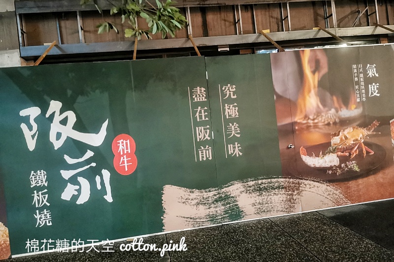 台中王品美食街？阪前和牛鐵板燒台中第一家~外加初瓦、肉次方、品田大集合