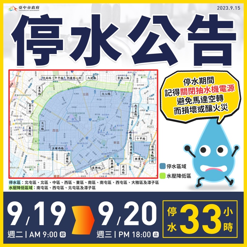 919台中停水三十三小時！別忘今天提早儲水喔～