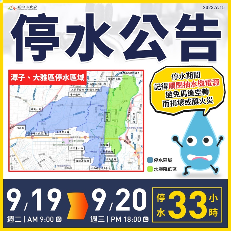 919台中停水三十三小時！別忘今天提早儲水喔～