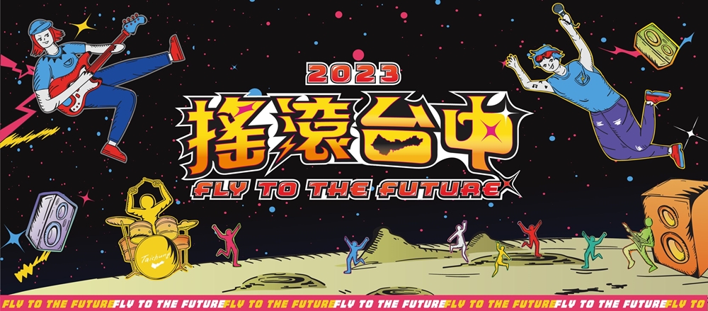 2023搖滾台中國慶連假打頭陣！連續兩天～三台開唱、全部免費進場！