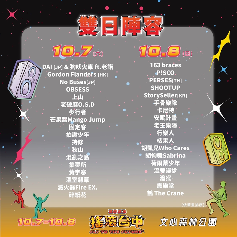 2023搖滾台中國慶連假打頭陣！連續兩天～三台開唱、全部免費進場！