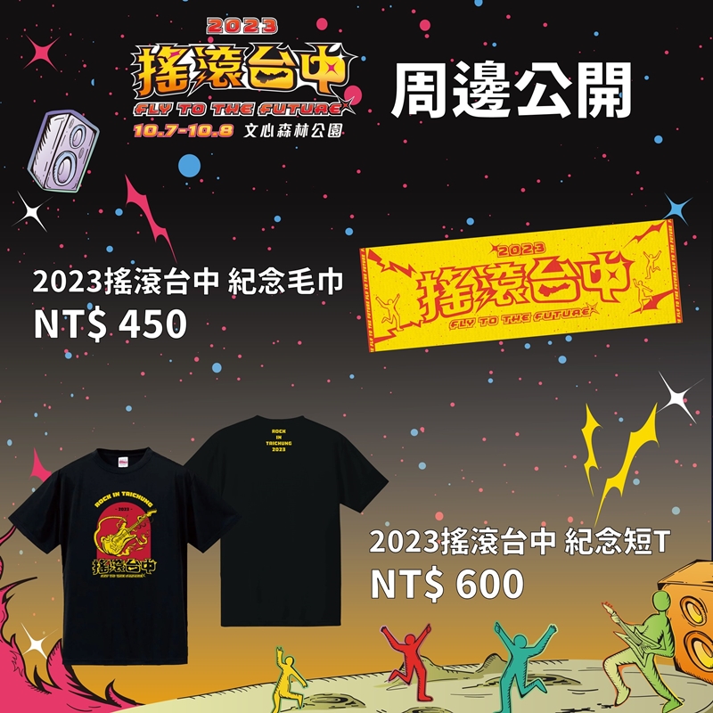 2023搖滾台中國慶連假打頭陣！連續兩天～三台開唱、全部免費進場！