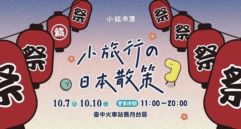 十月台中活動懶人包～鈴蘭通、親子劇團、爵士音樂節超多的啦！
