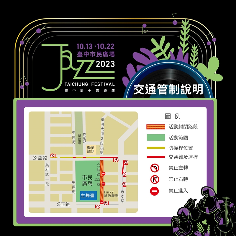 2023台中爵士音樂節表演時間表公布！周邊管制、美食市集總整理