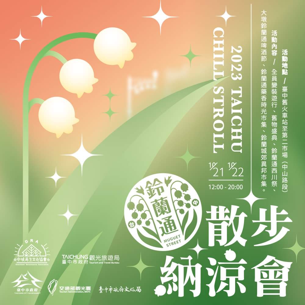 十月台中活動懶人包~鈴蘭通、親子劇團、爵士音樂節超多的啦! 十月台中活動懶人包~鈴蘭通、親子劇團、爵士音樂節超多的啦!