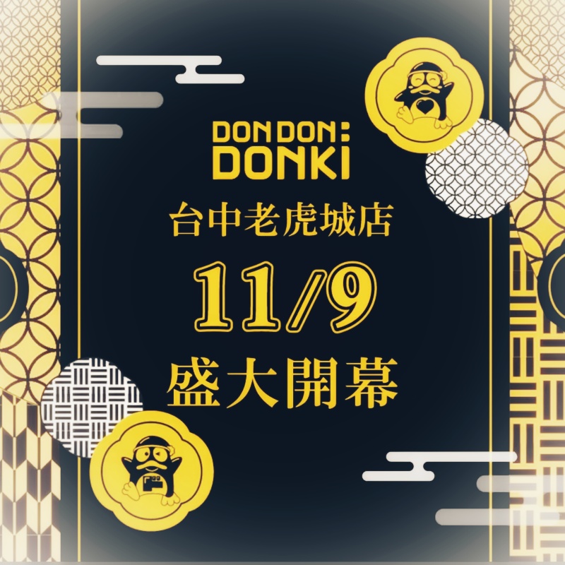 唐吉訶德台中店正式開幕！佔地超過500坪～熱食、美妝營業時間公布