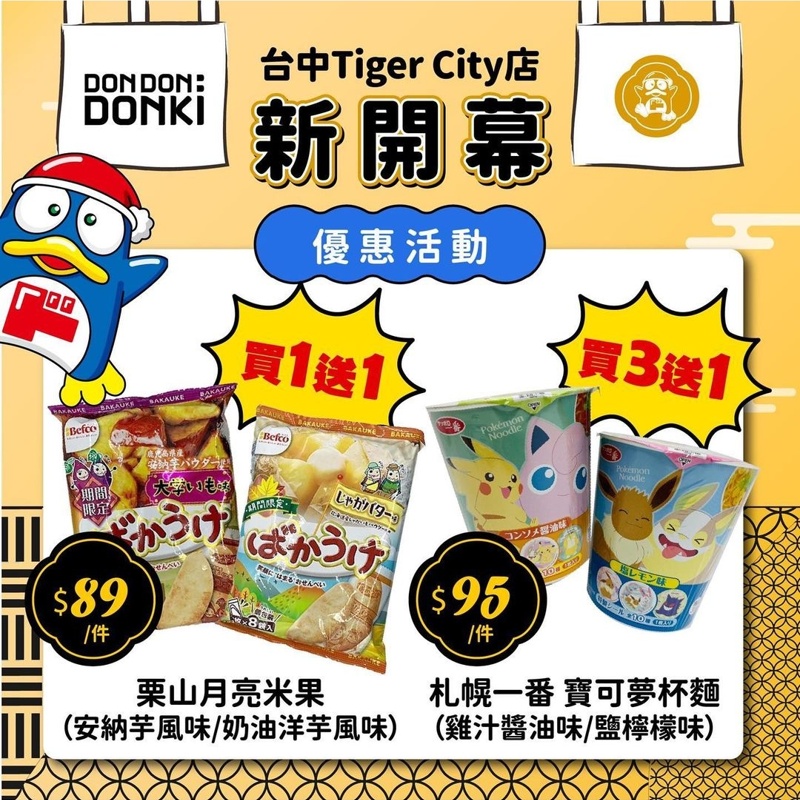 唐吉訶德台中店正式開幕！佔地超過500坪～熱食、美妝營業時間公布