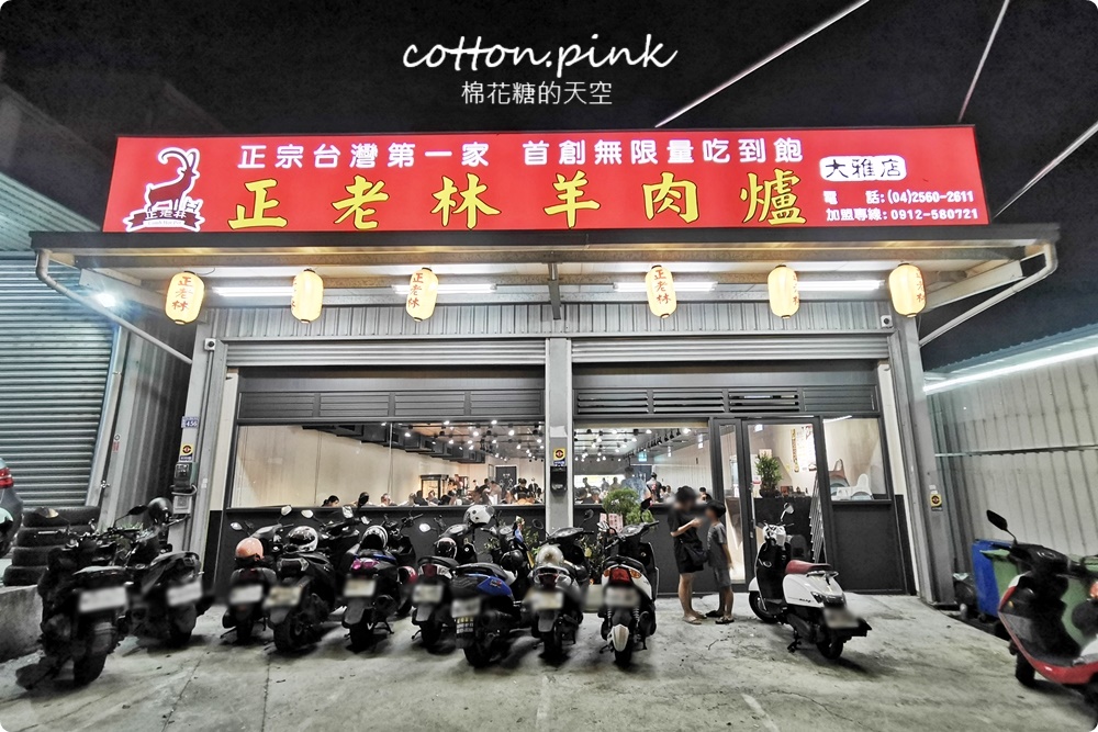 台中羊肉爐吃到飽推薦-正老林羊肉爐羊大骨、羊腳筋通通吃到飽！