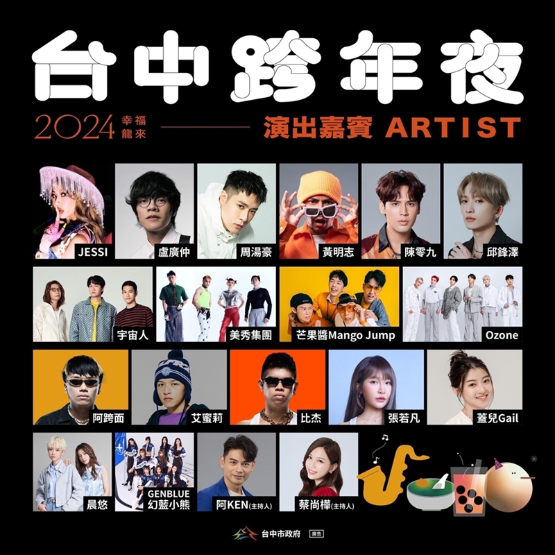 台中跨年晚會、元旦連假活動懶人包！免費劇場、跨年晚會不能錯過